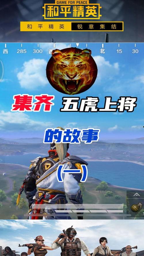 和平精英五虎上将爆料视频 第2张 和平精英五虎上将爆料视频 第2张